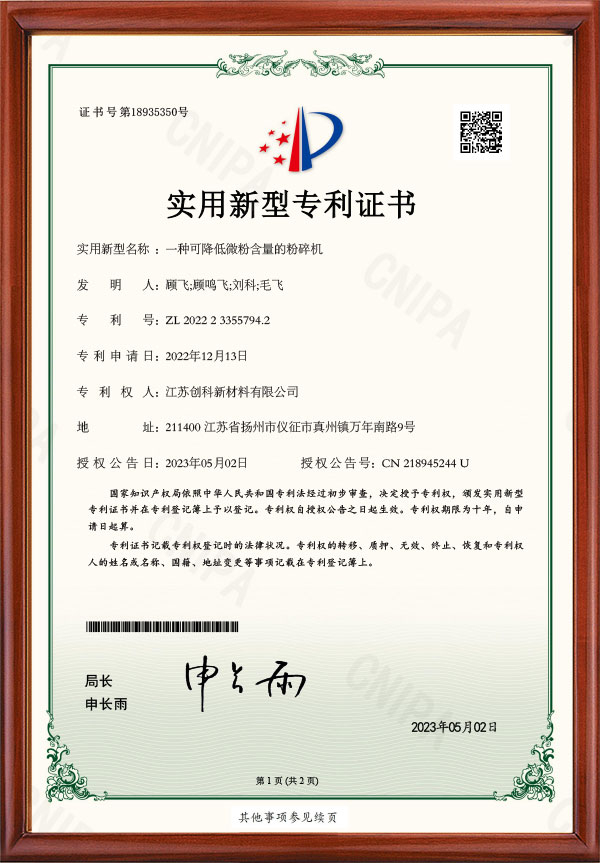 一种可降低微粉含量的粉碎机