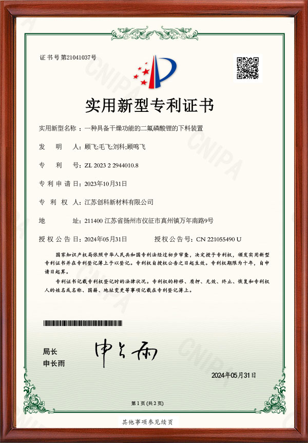 一种具备干燥功能的二氟磷酸锂的下料装置