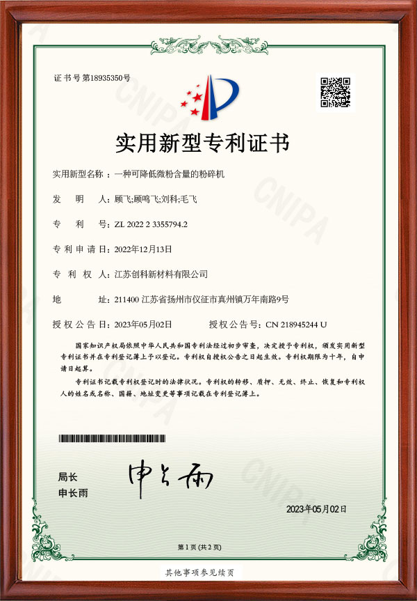 一种可降低微粉含量的粉碎机