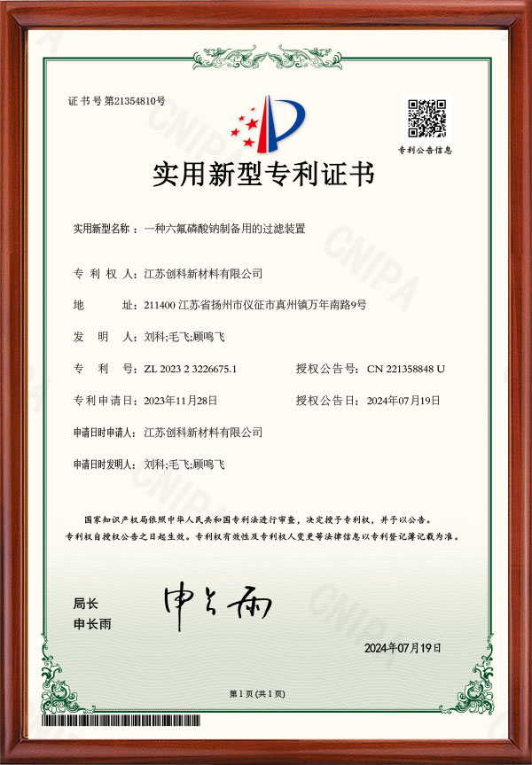 一种六氟磷酸钠制备用的过滤装置