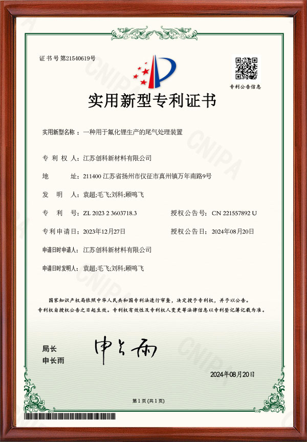 一种用于氟化锂生产的尾气处理装置