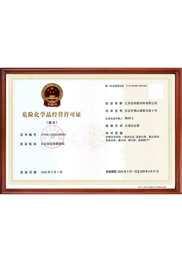 危化品经营许可证副本