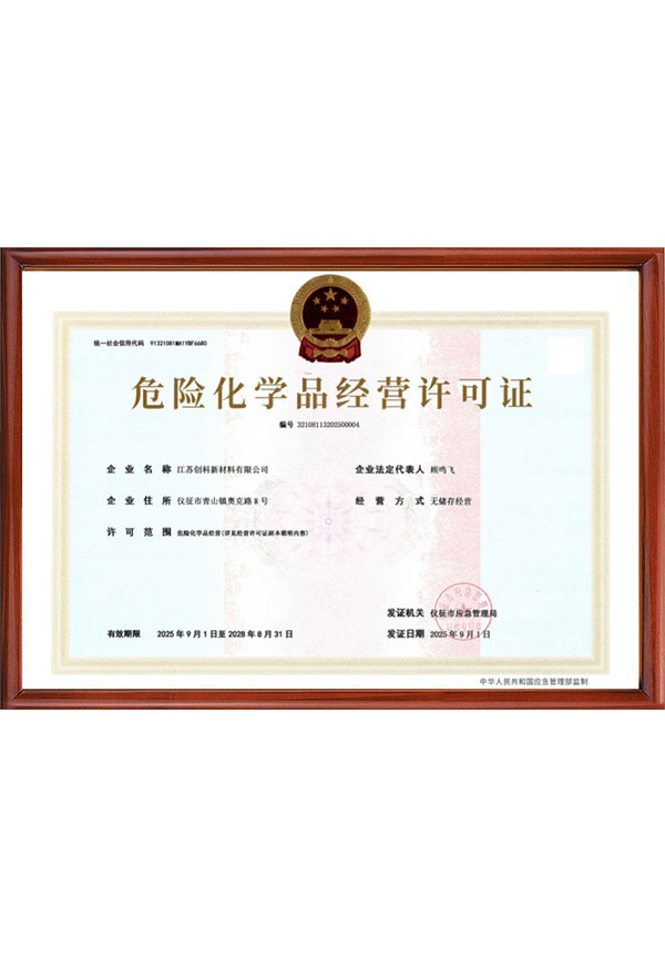 危化品经营许可证