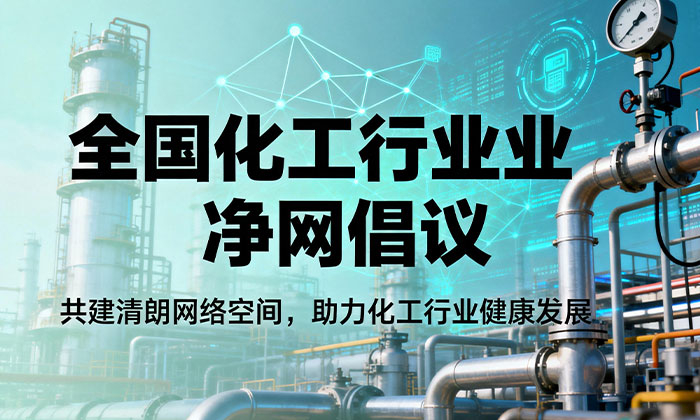 “清朗网络空间，共筑禁毒防线”全国化工行业净网倡议