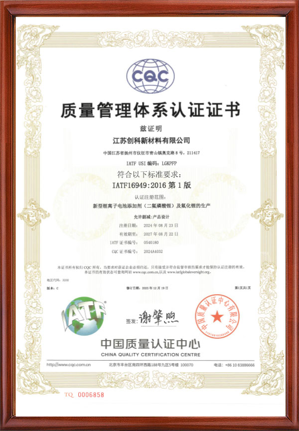 江苏创科IATF16949体系证书中文